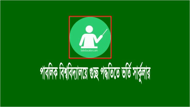 গুচ্ছভুক্ত বিশ্ববিদ্যালয়ে ভর্তি হতে যেসব যোগ্যতা লাগবে